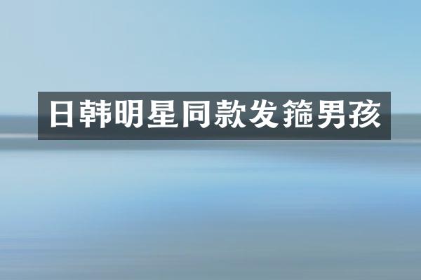 日韩明星同款发箍男孩