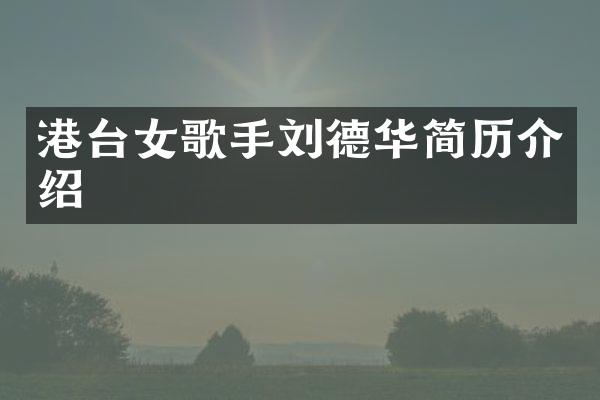 港台女歌手刘德华简历介绍