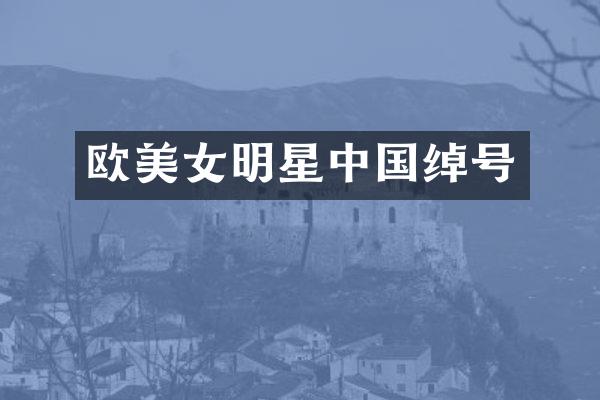 欧明星中国绰号