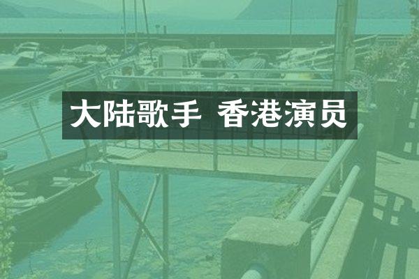 大陆歌手 香港演员