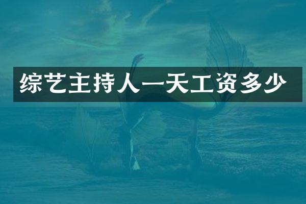 综艺主持人一天工资多少