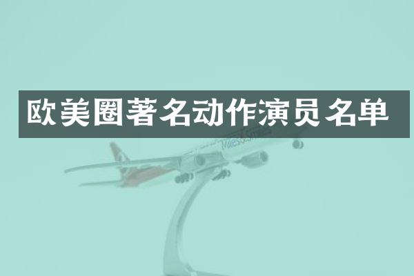 欧美圈著名动作演员名单