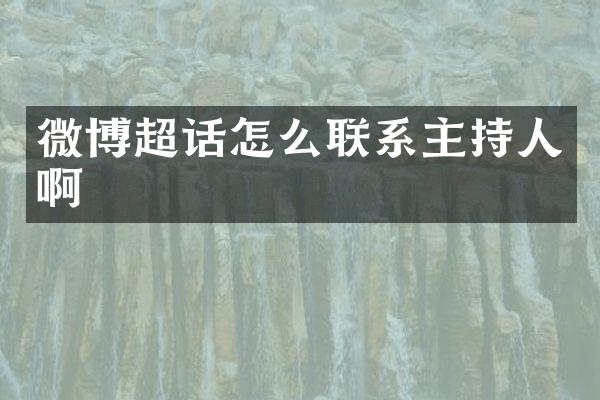 微博超话怎么联系主持人啊