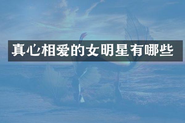 真心相爱的女明星有哪些