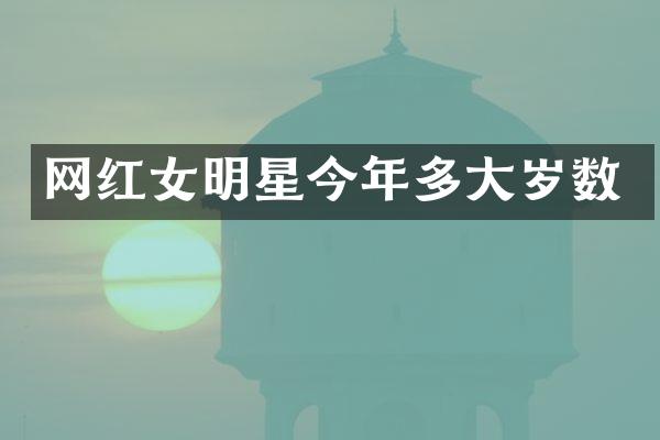 网红女明星今年多大岁数