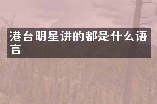 港台明星讲的都是什么语言