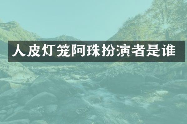 灯笼阿珠扮演者是谁