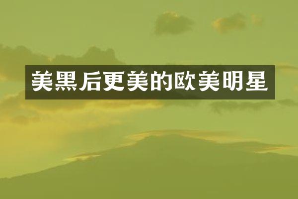 美黑后更美的欧美明星