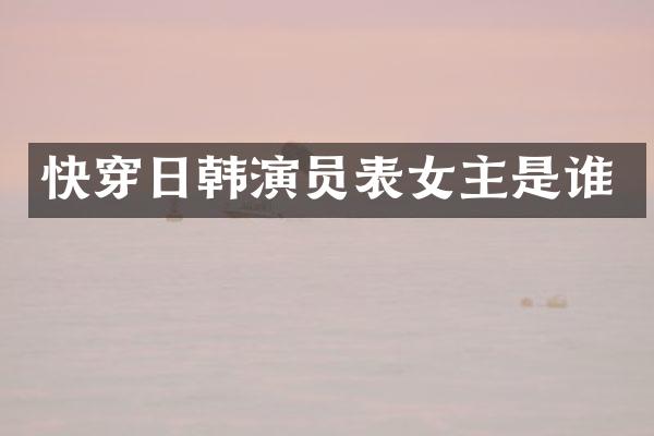 快穿日韩演员表女主是谁