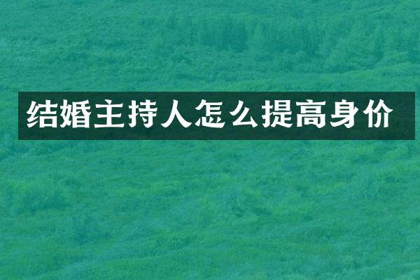结婚主持人怎么提高身价