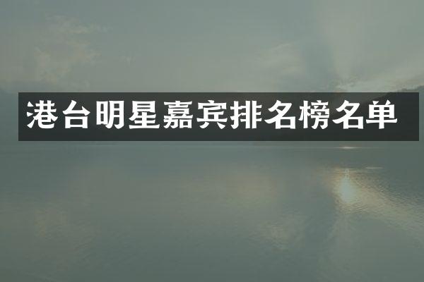 港台明星嘉宾排名榜名单
