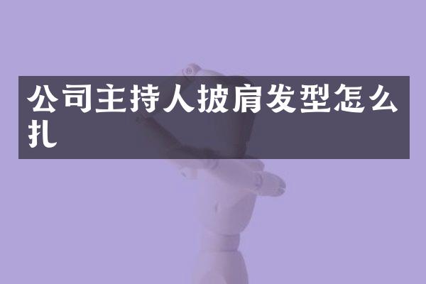 公司主持人披肩发型怎么扎