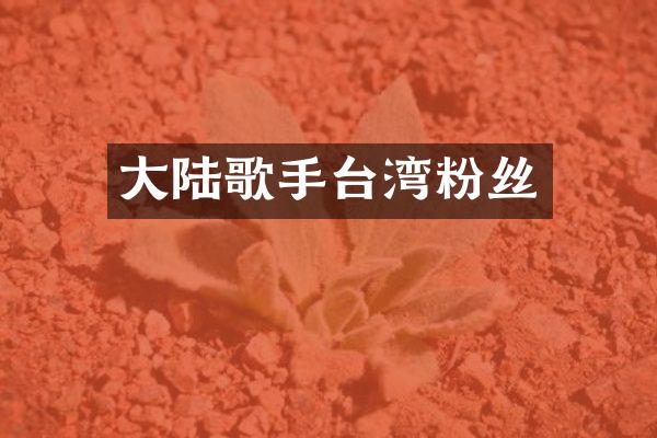 大陆歌手台湾粉丝