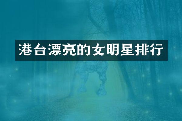 港台漂亮的女明星排行