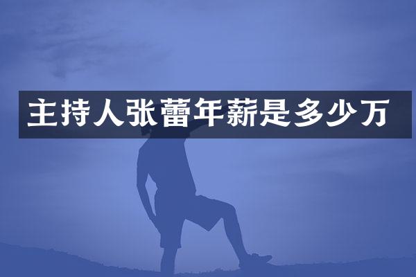 主持人张蕾年薪是多少万