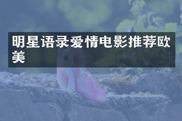 明星语录爱情电影推荐欧美