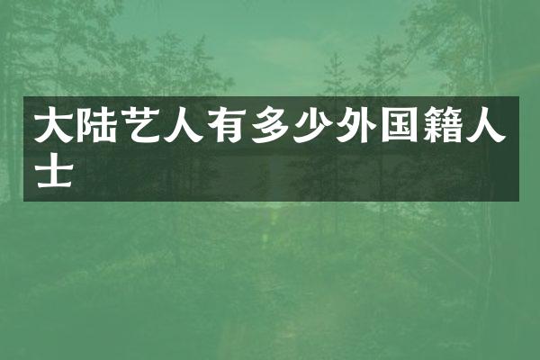 大陆艺人有多少外国籍人士