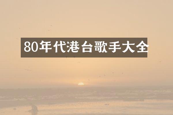 80年代港台歌手大全