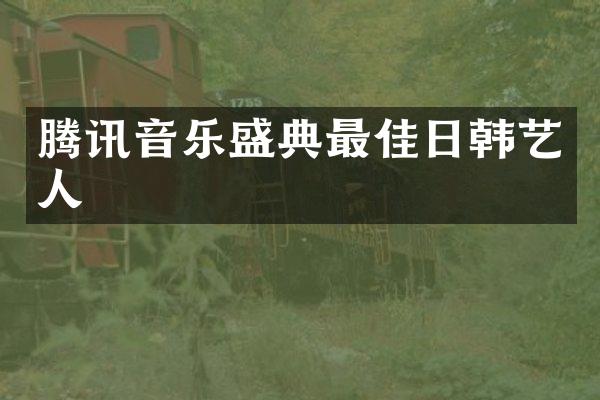 腾讯音乐盛典最佳日韩艺人