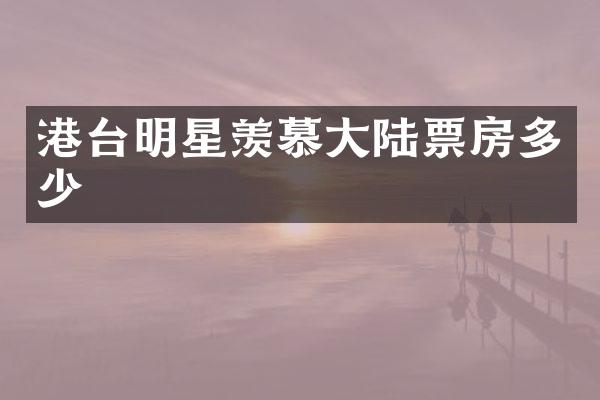 港台明星羡慕大陆票房多少