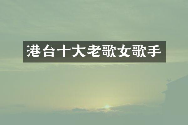 港台十大老歌女歌手