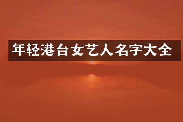 年轻港台女艺人名字大全