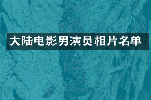 大陆电影男演员相片名单