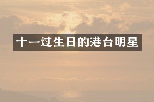 十一过生日的港台明星