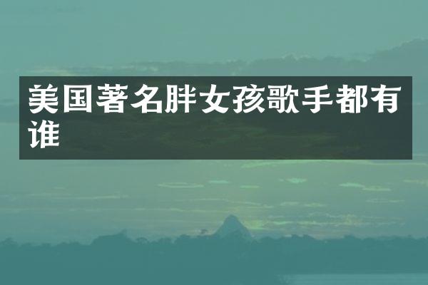 美国著名胖女孩歌手都有谁