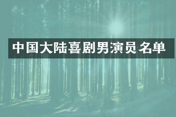 中国大陆喜剧男演员名单