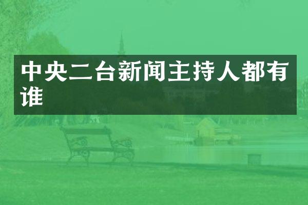 中央二台新闻主持人都有谁