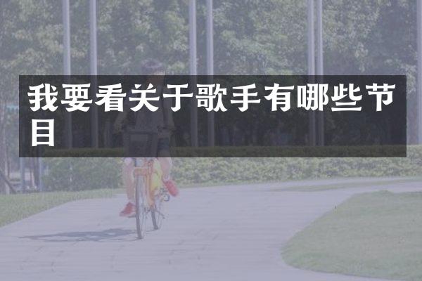 我要看关于歌手有哪些节目