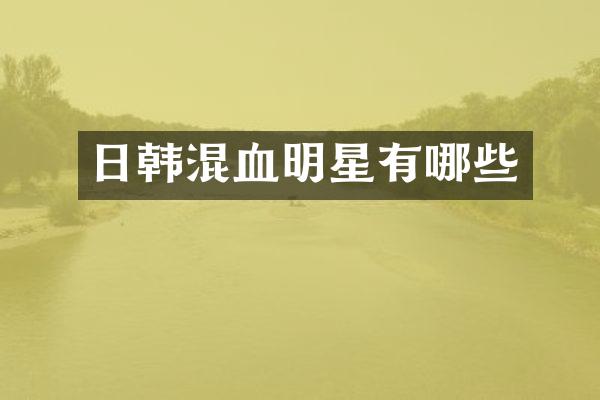 日韩混血明星有哪些