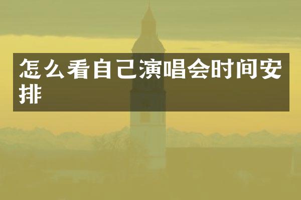 怎么看自己演唱会时间安排
