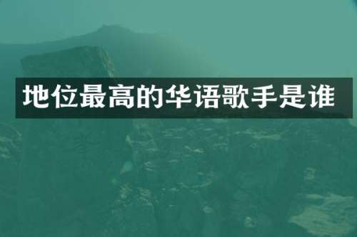 地位最高的华语歌手是谁