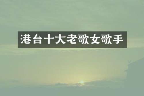 港台十大老歌女歌手