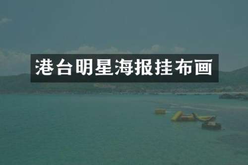 港台明星海报挂布画