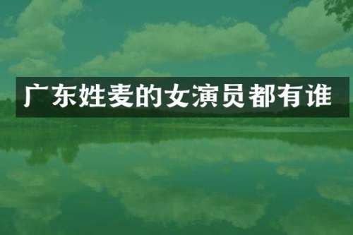 广东姓麦的女演员都有谁