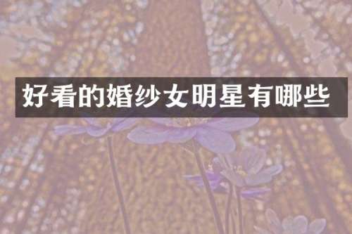 好看的婚纱女明星有哪些