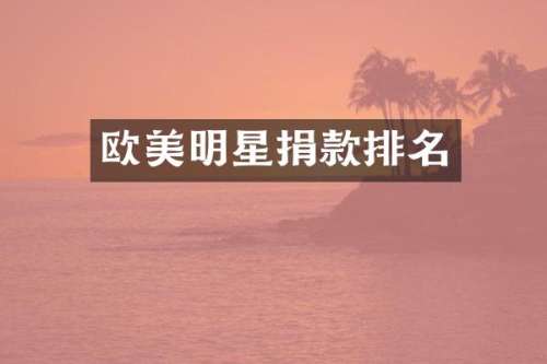 欧美明星捐款排名