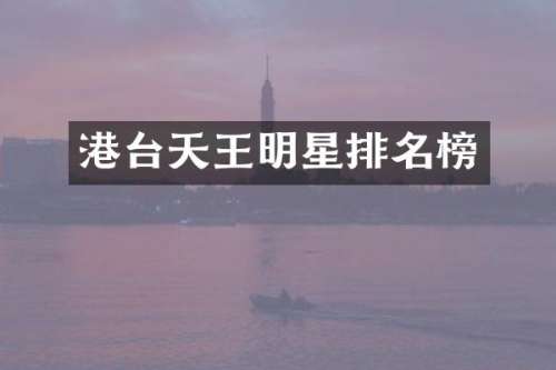 港台天王明星排名榜