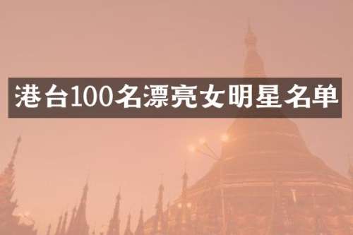 港台100名漂亮女明星名单