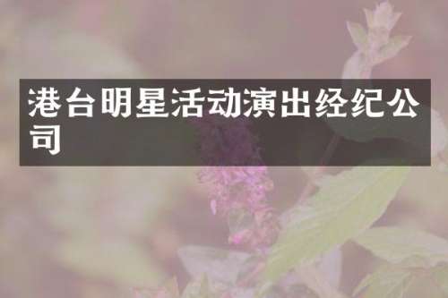 港台明星活动演出经纪公司