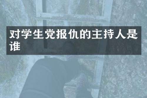对学生党的主持人是谁