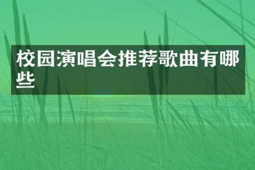 校园演唱会推荐歌曲有哪些