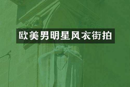 欧美男明星风衣街拍