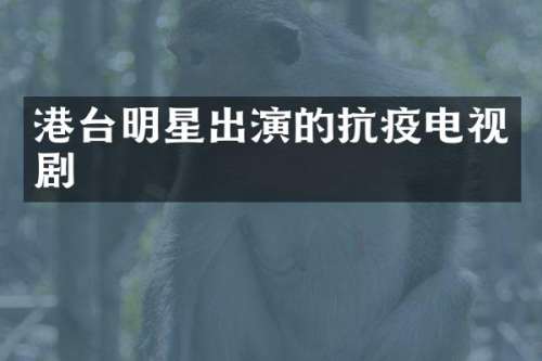 港台明星出演的抗疫电视剧