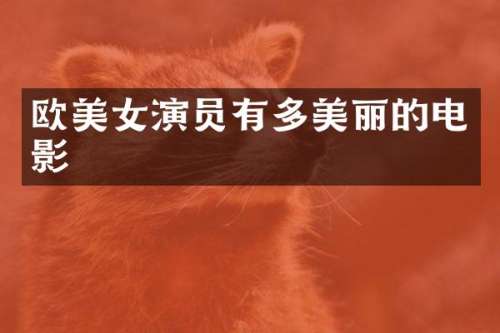 欧演员有多美丽的电影