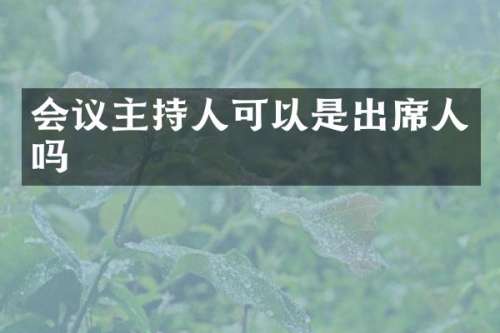 会议主持人可以是出席人吗