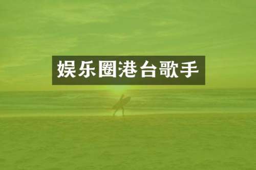 娱乐圈港台歌手